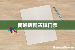 南通唐闸古镇门票