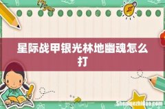 星际战甲银光林地幽魂怎么打