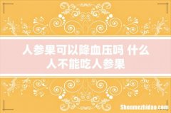 人参果可以降血压吗 什么人不能吃人参果