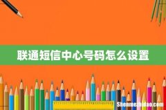联通短信中心号码怎么设置