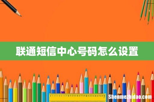 联通短信中心号码怎么设置