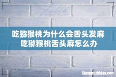 吃猕猴桃为什么会舌头发麻 吃猕猴桃舌头麻怎么办