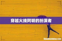 穿越火线阿明的扮演者