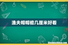 渔夫帽帽檐几厘米好看