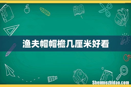 渔夫帽帽檐几厘米好看