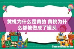 黄桃为什么是黄的 黄桃为什么都被做成了罐头