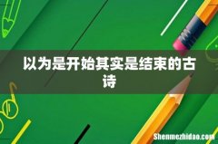 以为是开始其实是结束的古诗