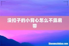 没扣子的小背心怎么不露肩带