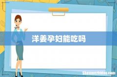 洋姜孕妇能吃吗
