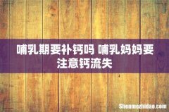 哺乳期要补钙吗 哺乳妈妈要注意钙流失