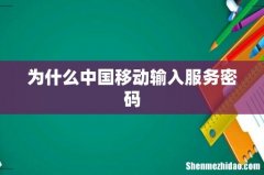 为什么中国移动输入服务密码