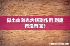 鼻出血激光灼烧副作用 到底有没有呢？