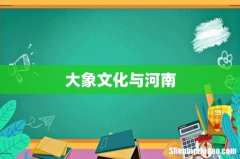 大象文化与河南