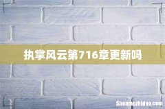 执掌风云第716章更新吗