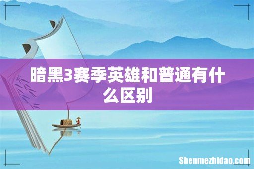 暗黑3赛季英雄和普通有什么区别