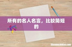 所有的名人名言，比较简短的