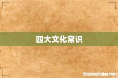 四大文化常识