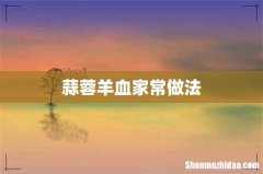蒜蓉羊血家常做法