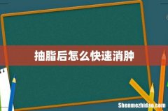 抽脂后怎么快速消肿