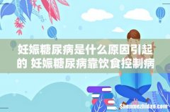 妊娠糖尿病是什么原因引起的 妊娠糖尿病靠饮食控制病状