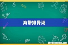海带排骨汤