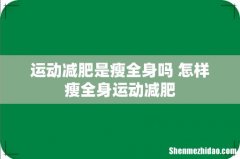 运动减肥是瘦全身吗 怎样瘦全身运动减肥