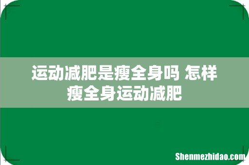 运动减肥是瘦全身吗 怎样瘦全身运动减肥