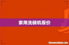 家用洗碗机报价