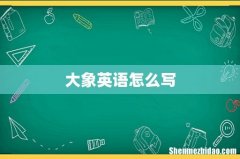 大象英语怎么写