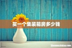 买一个集装箱房多少钱