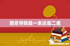 西京学院是一本还是二本