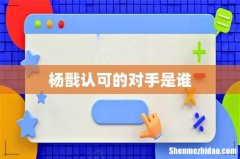 杨戬认可的对手是谁