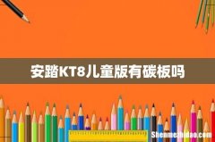 安踏KT8儿童版有碳板吗