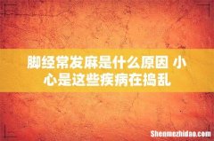 脚经常发麻是什么原因 小心是这些疾病在捣乱