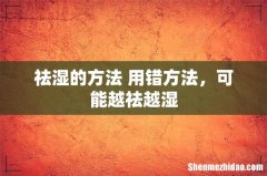 祛湿的方法 用错方法，可能越祛越湿
