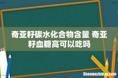 奇亚籽碳水化合物含量 奇亚籽血糖高可以吃吗