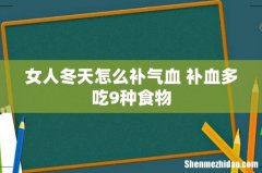 女人冬天怎么补气血 补血多吃9种食物
