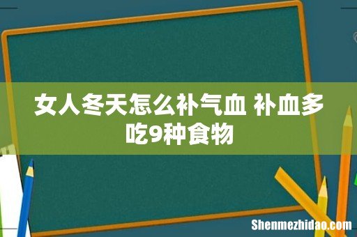 女人冬天怎么补气血 补血多吃9种食物