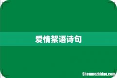 爱情絮语诗句