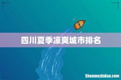 四川夏季凉爽城市排名