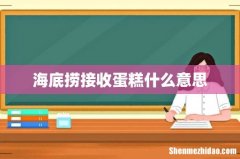 海底捞接收蛋糕什么意思