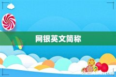 网银英文简称