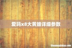 爱玛x8大黄蜂详细参数