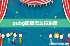 pubg回放怎么拉进度