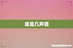 息是几声调