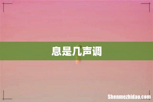 息是几声调