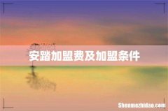 安踏加盟费及加盟条件