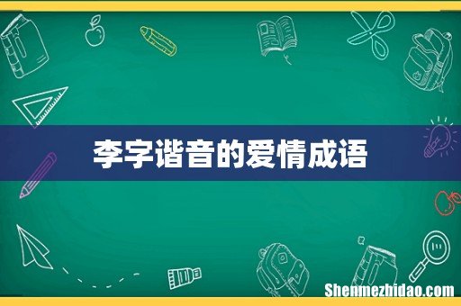 李字谐音的爱情成语
