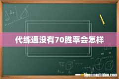 代练通没有70胜率会怎样