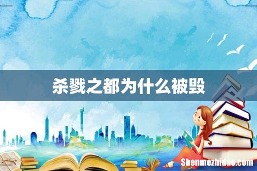 杀戮之都为什么被毁